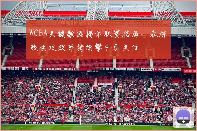 WCBA关键数据揭示联赛格局，森林狼快攻效率持续攀升引关注