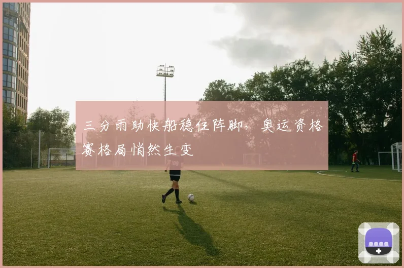 三分雨助快船稳住阵脚，奥运资格赛格局悄然生变