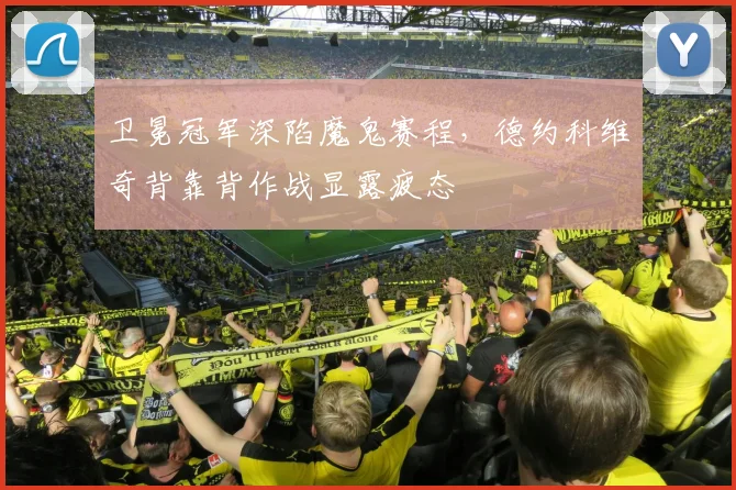 卫冕冠军深陷魔鬼赛程，德约科维奇背靠背作战显露疲态