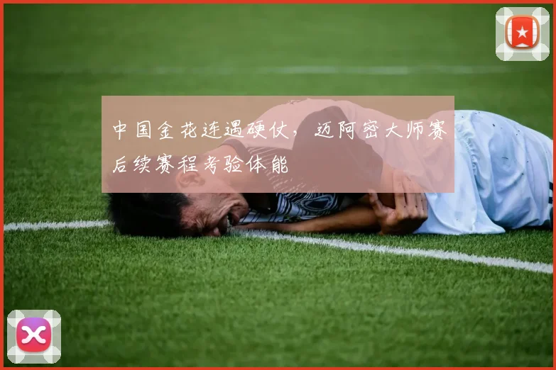 中国金花连遇硬仗，迈阿密大师赛后续赛程考验体能