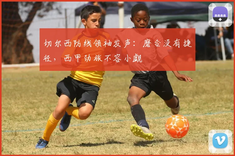 切尔西防线领袖发声：磨合没有捷径，西甲劲旅不容小觑