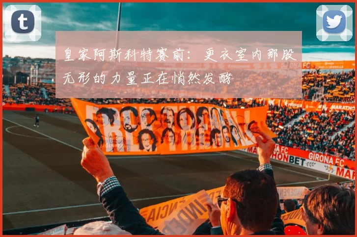 皇家阿斯科特赛前：更衣室内那股无形的力量正在悄然发酵