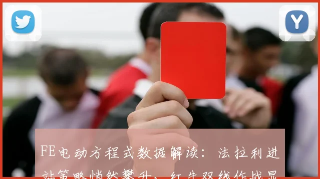 FE电动方程式数据解读：法拉利进站策略悄然攀升，红牛双线作战显疲态
