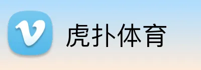 虎扑体育